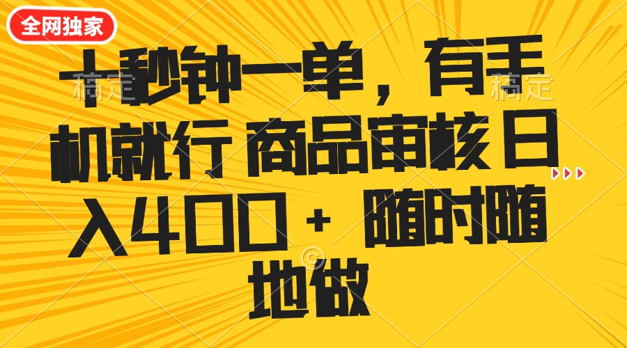十秒钟一单 有手机就行 随时随地可以做的薅羊毛项目 单日收益400+-骏阁网
