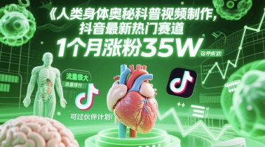人类科普馆视频制作，抖音最新热门赛道，流量很大，1个月涨粉35W，可过伙伴计划-骏阁网