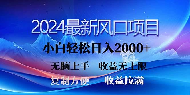 2024最新风口！三分钟一条原创作品，日入2000+，小白无脑上手，收益无上限-骏阁网