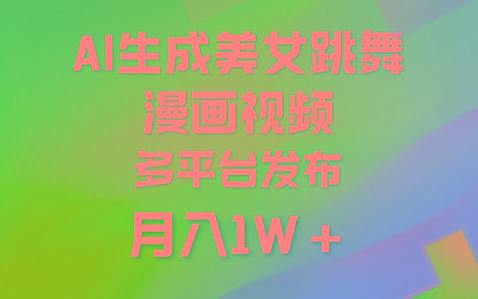 (9789期)利用AI把美女跳舞视频制作漫画，纯原创，不违规。月入1W+-骏阁网