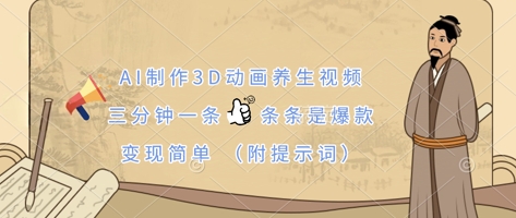 AI制作3D动画养生视频，三分钟一条，条条是爆款，变现简单(附提示词)-骏阁网