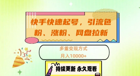 快手快速起号，引流s粉、涨粉、网盘拉新多重变现方式，月入1w【揭秘】-骏阁网