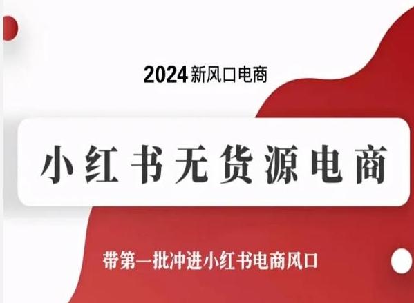 2024新风口电商，小红书无货源电商，带第一批冲进小红书电商风口-骏阁网