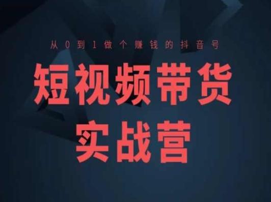 a76e796debda74dd5e44005b59167aba.jpeg 短视频带货实战营(高阶课),从0到1做个赚钱的抖音号