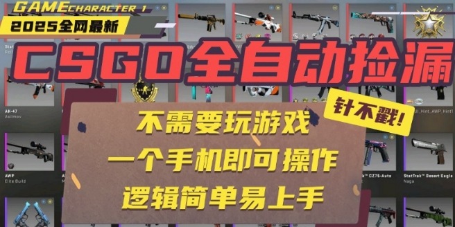 CSGO自动捡漏项目，最新独家玩法，一个手机即可操作，新手小白轻松月入1W+，操作简单易上手【揭秘】-骏阁网