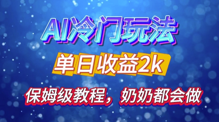 a7858f203c5c8a574c8985353a901405.jpeg 独家揭秘 AI 冷门玩法:轻松日引 500 精准粉,零基础友好,奶奶都能玩,开启弯道超车之旅