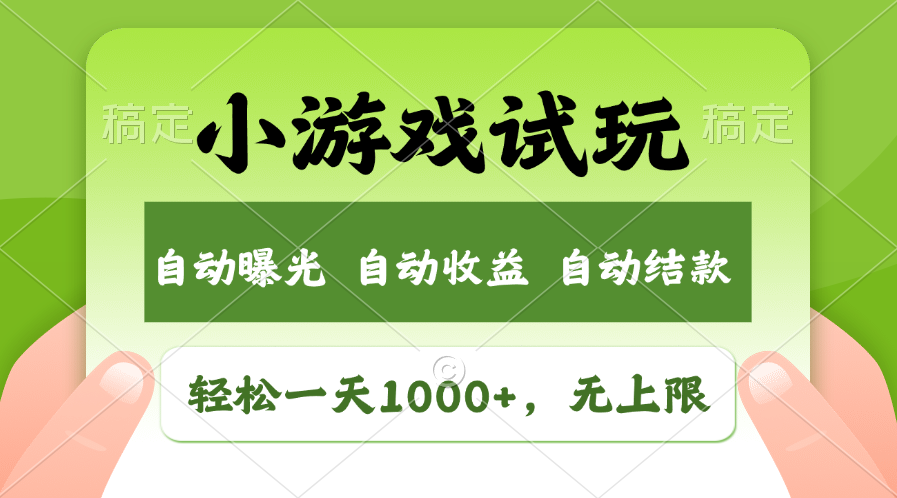 火爆项目小游戏试玩，轻松日入1000+，收益无上限，全新市场！-骏阁网