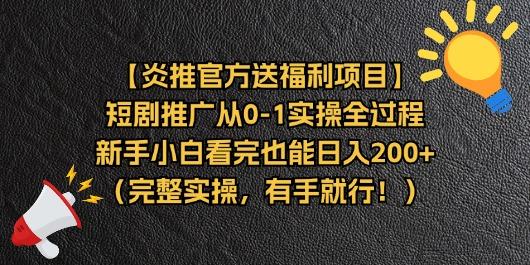 【炎推官方送福利项目】短剧推广从0-1实操全过程，新手小白看完也能日…-骏阁网