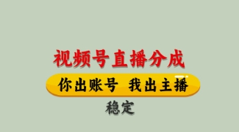 视频号直播分成，全程托管招募，单月轻松变现8k【揭秘】-骏阁网