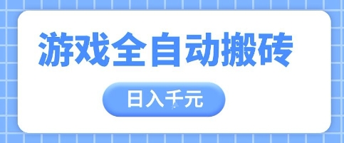 游戏全自动打金搬砖，日入多张，手把手带你，收益冠军项目【揭秘】-骏阁网