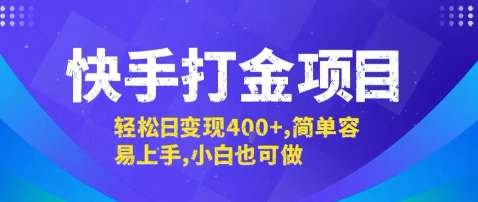 快手打金项目，轻松日变现4张+，简单容易上手，小白也可做【揭秘】-骏阁网