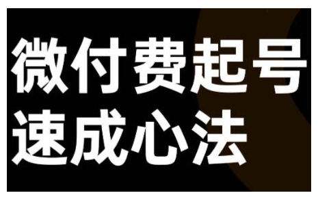 a811f2caf3e5d4182e8f87c7187c9ee6.jpeg 微付费起号速成课,视频号直播+抖音直播,微付费起号速成心法