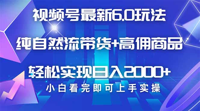 视频号带货最新6.0玩法，作品制作简单，当天起号，复制粘贴，轻松矩阵…-骏阁网