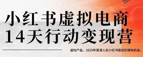 小红书虚拟电商14天变现训练营，虚拟产品，2025年普通人在小红书最后的搞钱机会-骏阁网