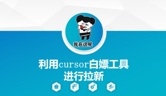 利用cursor白嫖工具进行拉新-骏阁网