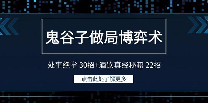 鬼谷子做局博弈术：处事绝学30招+酒饮真经秘籍22招-骏阁网