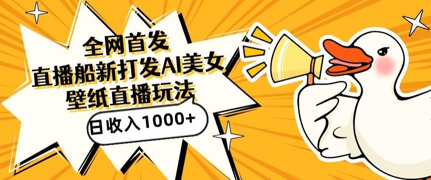 a8b0ee3cd5f532cef13e02b66b42e39a.jpeg 全网首发,直播最新蓝海打法,AI制作美女图,直播赠送AI美女图直播间收入1000+,日引流到500+【揭秘】
