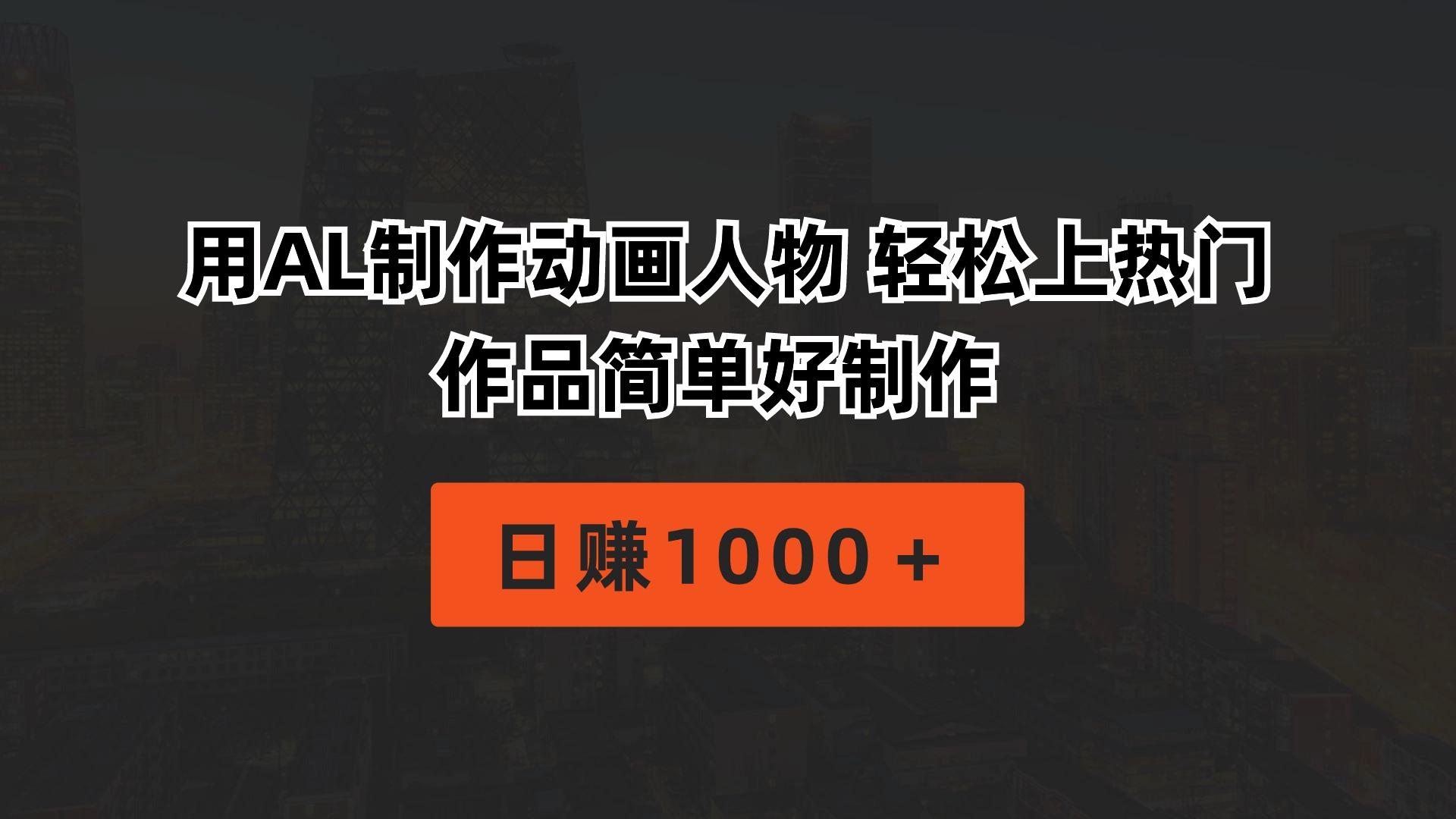 用AL制作动画人物 轻松上热门 作品简单好制作  日赚1000＋-骏阁网