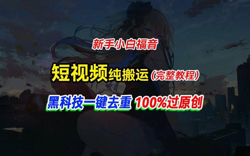 中视频计划纯搬运，黑科技一键去重过原创，新手小白福音，轻松日入大几百-骏阁网