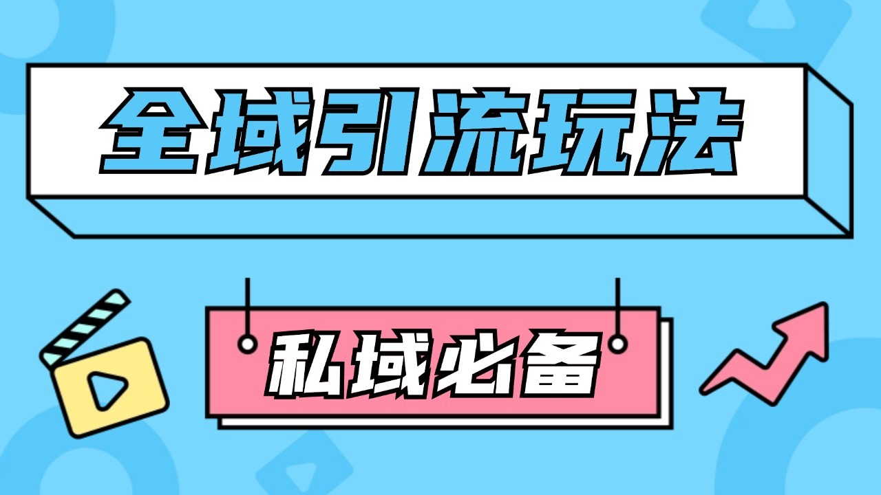 公域引流私域玩法 轻松获客200+ rpa自动引流脚本 首发截流自热玩法-骏阁网