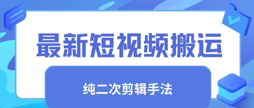 a8e4eb9ff7fb4399f7da869afc3f65d7.jpeg 最新短视频搬运,纯手法去重,二创剪辑手法【揭秘】