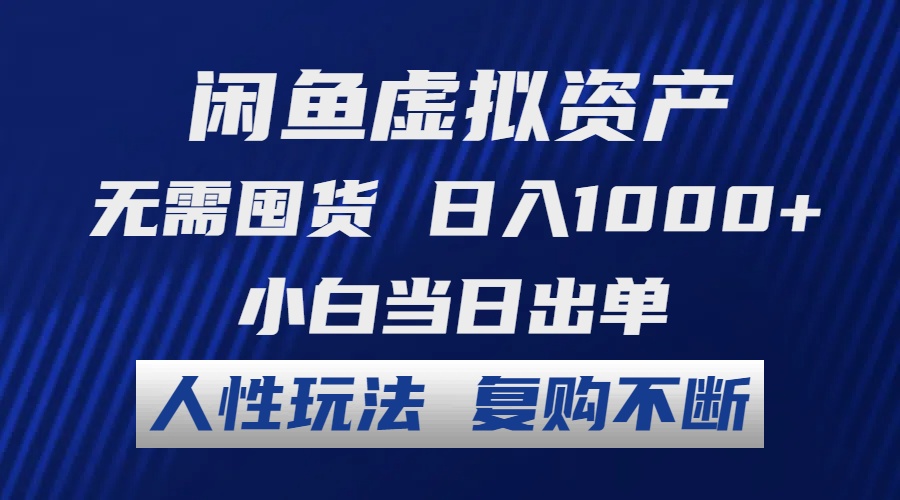 闲鱼虚拟资产 无需囤货 日入1000+ 小白当日出单 人性玩法 复购不断-骏阁网