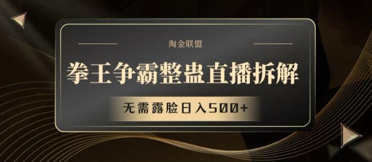 拳王争霸整蛊直播拆解，无需露脸日入500+【揭秘】-骏阁网