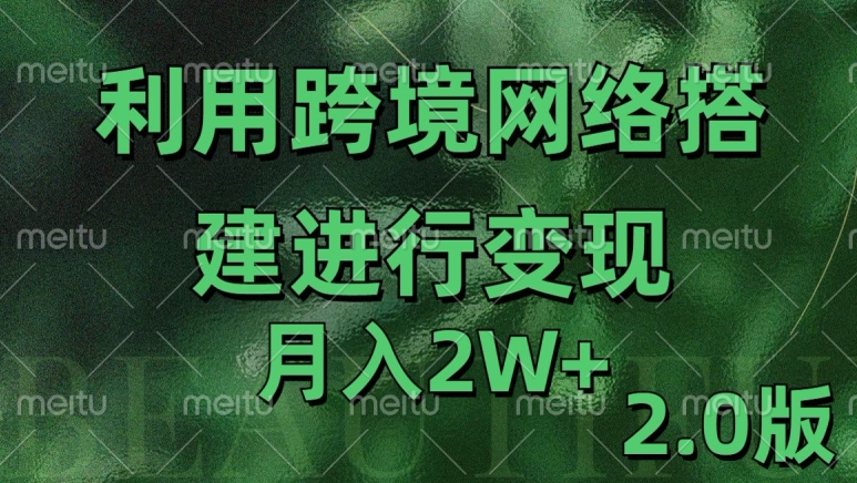 利用专线网了进行变现2.0版，月入2w【揭秘】-骏阁网