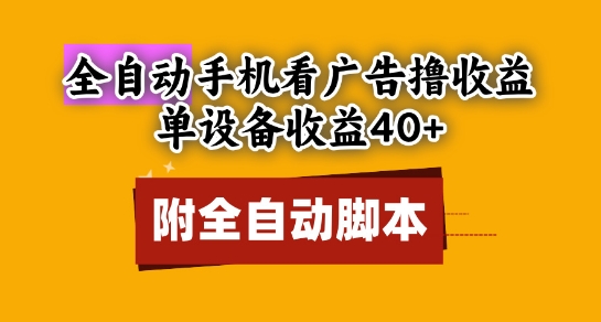 全自动看广告撸收益，单设备收益40+，可矩阵，附脚本，小白必选【揭秘】-骏阁网