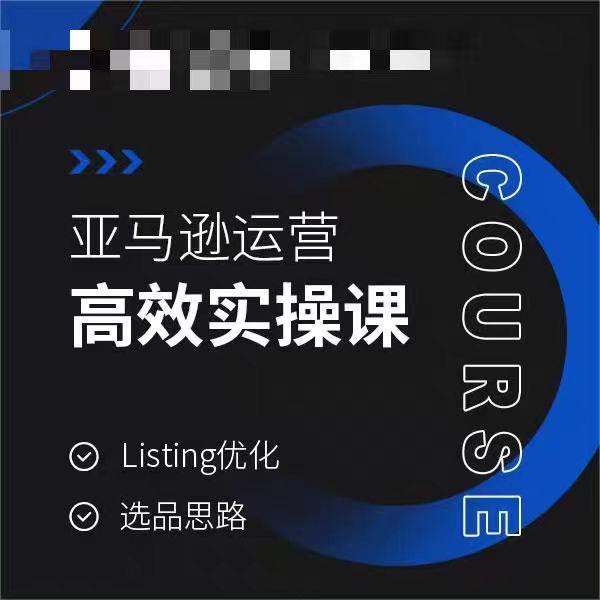 a957cc96ca305673153a0b3f2953816d.jpeg 亚马逊运营高效实操课,Listing优化,选品思路
