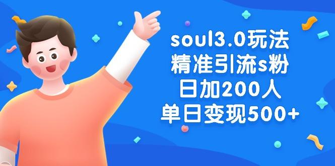 soul3.0玩法精准引流s粉，日加200人单日变现500+-骏阁网