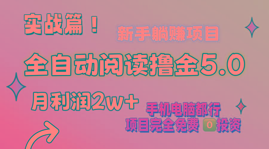 小说全自动阅读撸金5.0 操作简单 可批量操作 零门槛！小白无脑上手月入2w+-骏阁网