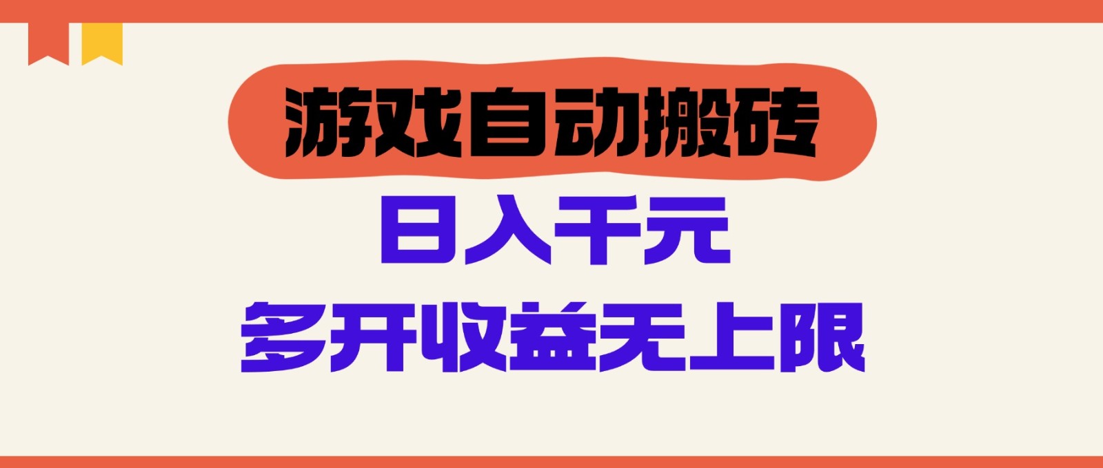 游戏自动搬砖，单号日入100-200元，多开收益无上限-骏阁网
