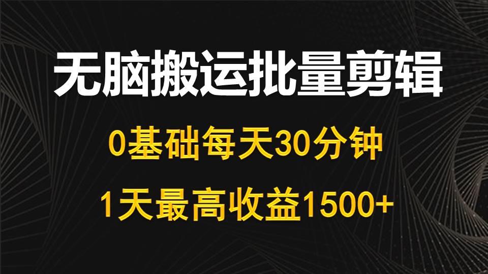 a9bd057f50e039bdd18b9314b54fd646.jpeg (10008期)每天30分钟,0基础无脑搬运批量剪辑,1天最高收益1500+