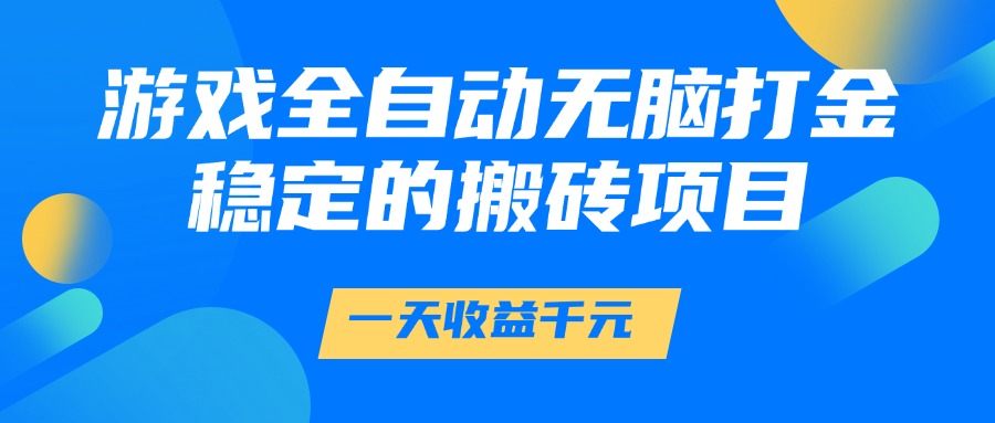 游戏全自动无脑打金，一天收益1000+，稳定的搬砖项目-骏阁网