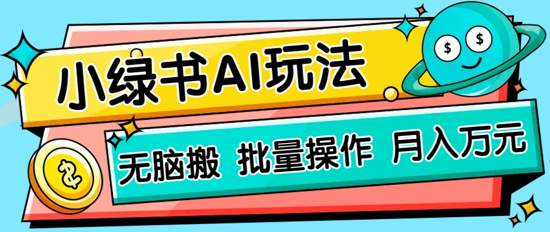 小绿书零门槛AI无脑搬运，绿色正规项目，零门槛轻松日收益200+-骏阁网