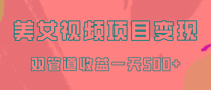0成本视频号美女视频双管道收益变现，适合工作室批量放大操！-骏阁网