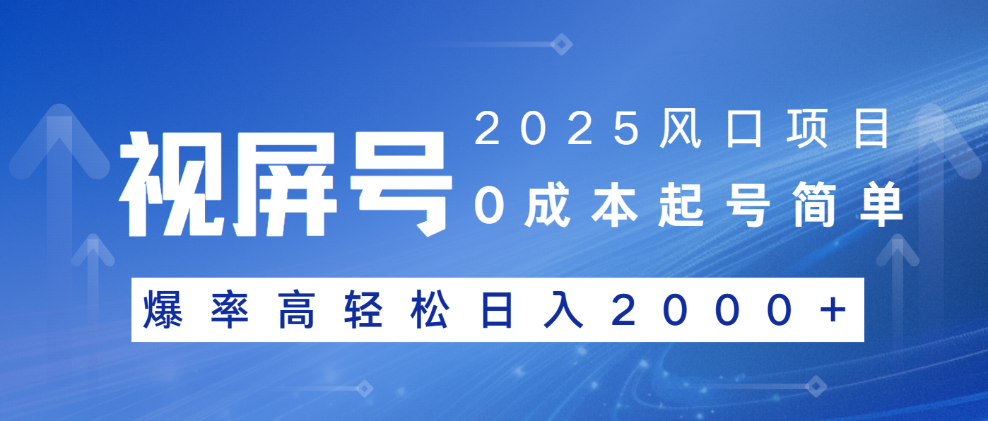 2025风口项目，视频号带货，起号简单，爆率高轻松日入2000+-骏阁网