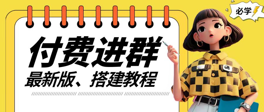 付费进群系统搭建教程，手把手课程【源码+技术+课程】【揭秘】-骏阁网
