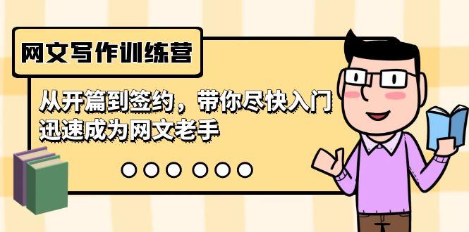 aa25e4747fb562f321672efb39d20f26.jpeg 网文写作训练营,从开篇到签约,带你尽快入门,迅速成为网文老手(22节课)