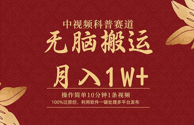 (9846期)中视频科普赛道，10分钟1条视频，条条爆款，100%过原创，无脑搬运月入1W+-骏阁网