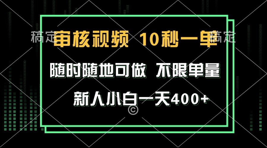 审核视频，10秒一单，不限时间，不限单量，新人小白一天400+-骏阁网