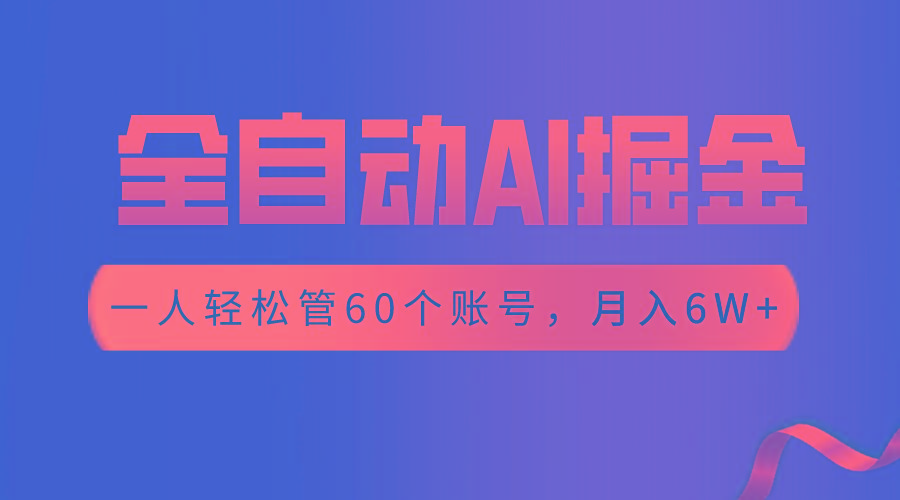 【独家揭秘】一插件搞定！全自动采集生成爆文，一人轻松管60个账号 月入6W+-骏阁网