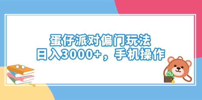 蛋仔派对偏门玩法，日入3000+，手机操作-骏阁网