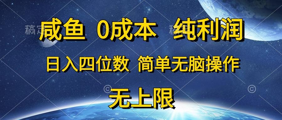 咸鱼0成本，纯利润，日入四位数，简单无脑操作-骏阁网