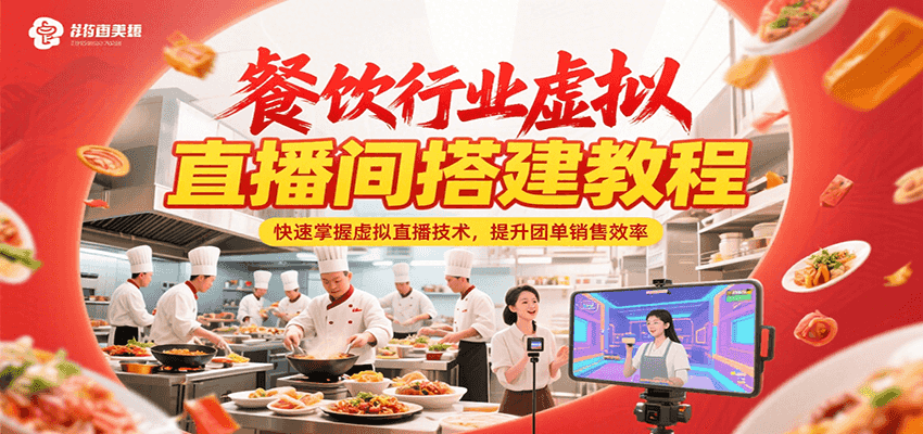 餐饮行业虚拟直播间搭建教程，快速掌握虚拟直播技术，提升团单销售效率-骏阁网