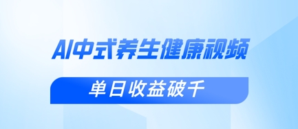 新手小白使用DeepSeek制作中式健康视频，一条视频涨粉1W+，单日收益破千-骏阁网