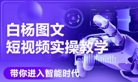 AI图文短视频实操课，Deepseek+即梦落地实操，教你如何智能做图文短视频(更新6月)-骏阁网