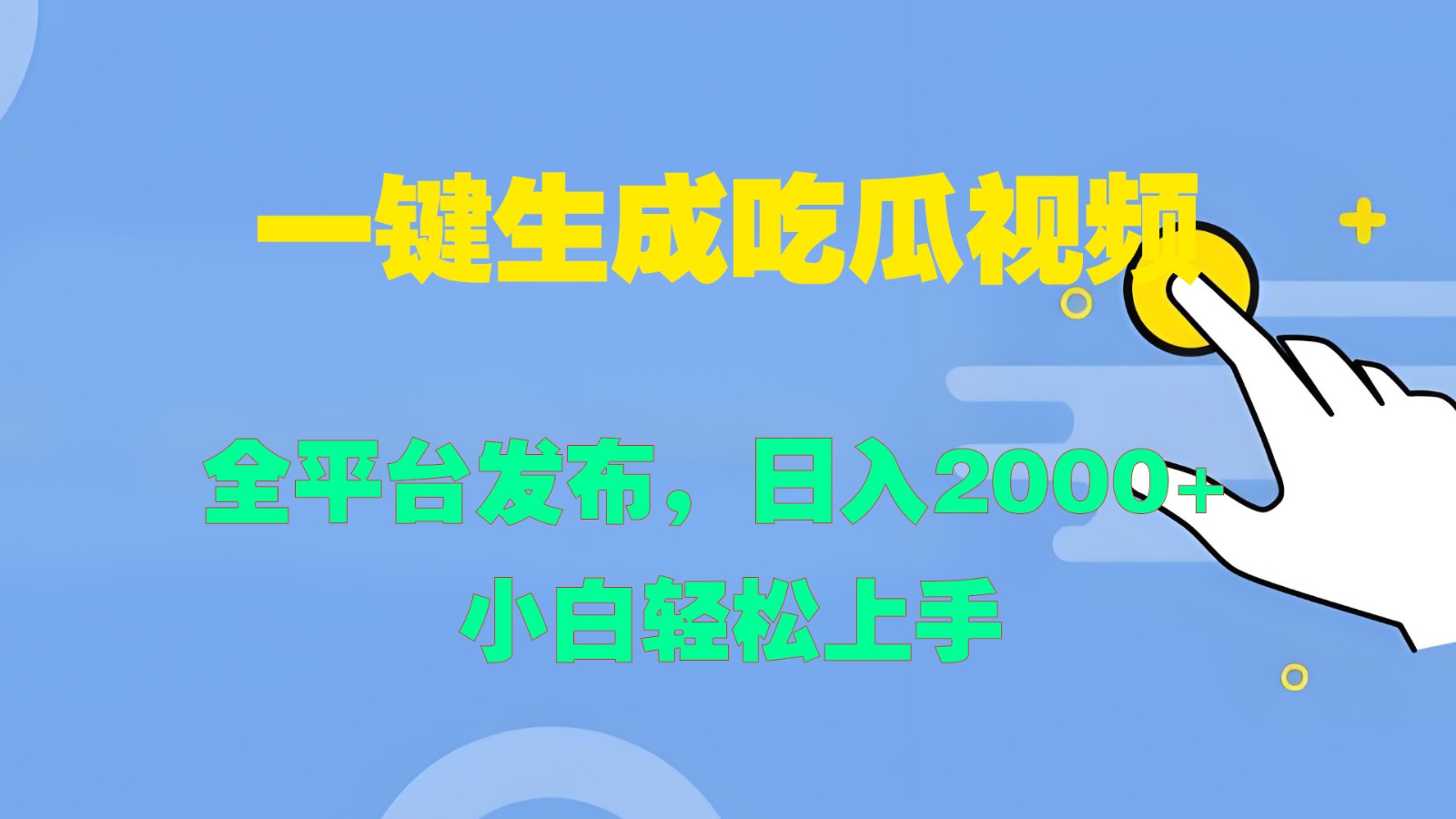 一键生成吃瓜视频,全平台发布,日入2000+ 小白轻松上手-骏阁网