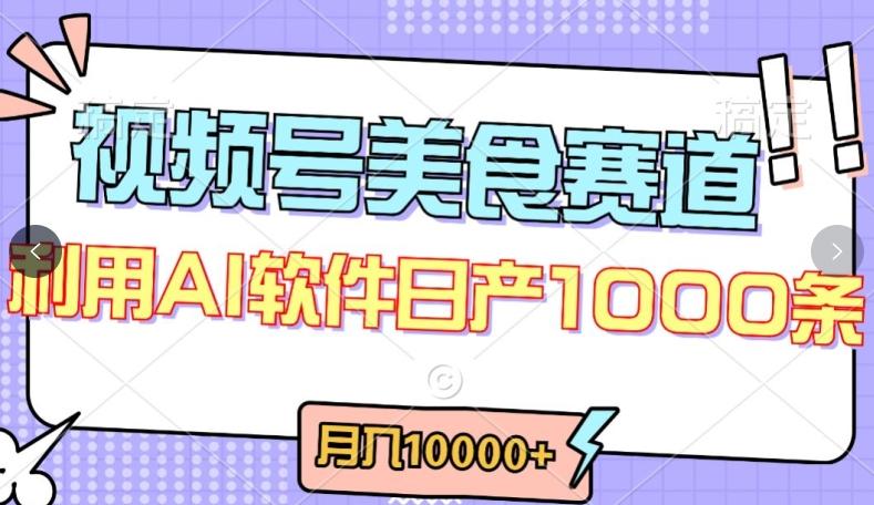 ab1a0e65b3cbc22309c667b508cd9862.jpeg 视频号创作者分成,美食赛道,最新玩法,轻松过原创,条条爆款,月入一万+【揭秘】